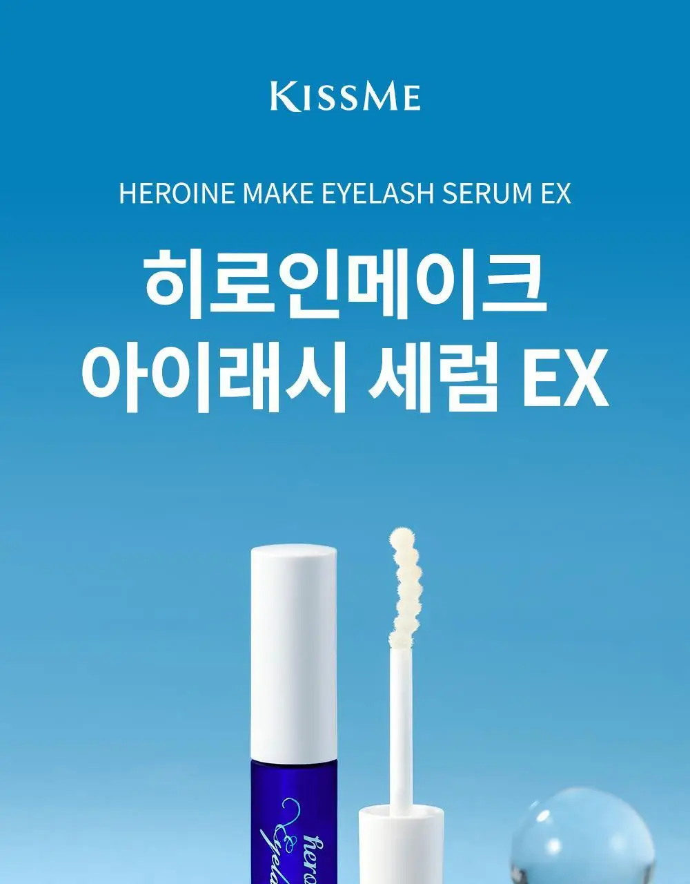[속눈썹영양제/기획] 키스미 히로인메이크 아이래시 세럼 EX (단품/기획) 상세페이지 5